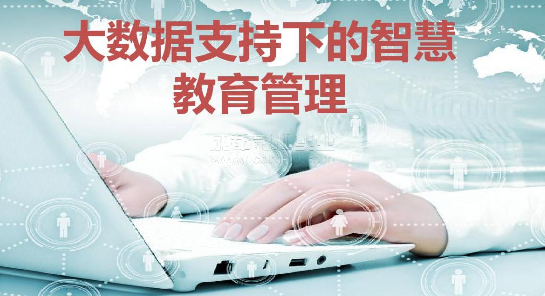 大數(shù)據(jù)助力教育工作的實質(zhì)改變