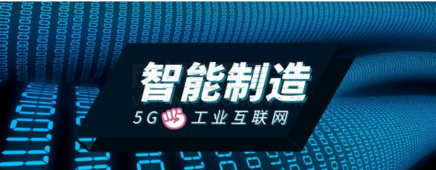 創(chuàng)建工業(yè)互聯(lián)網(wǎng)應(yīng)用場(chǎng)景，推動(dòng)5G+工業(yè)互聯(lián)網(wǎng)與實(shí)體經(jīng)濟(jì)發(fā)展。
