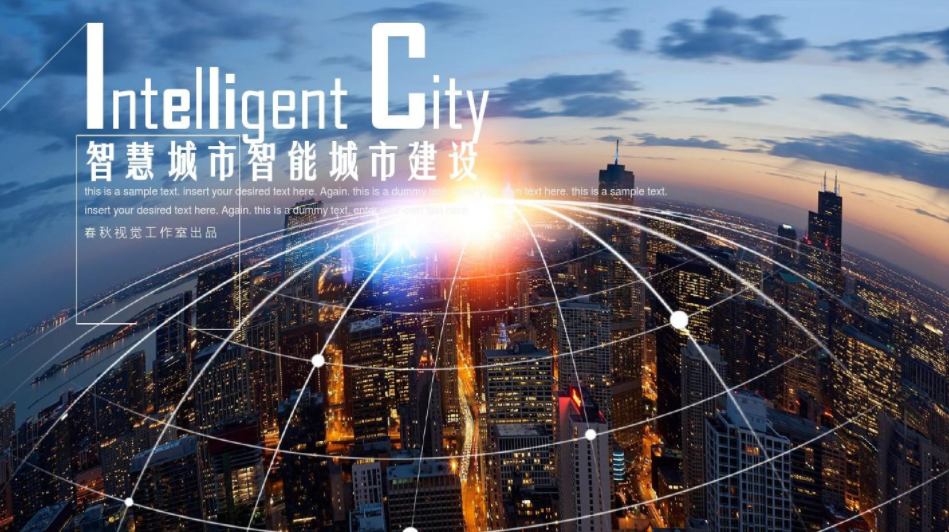 中國智慧城市十點超過全球百分之50左右。效果圖