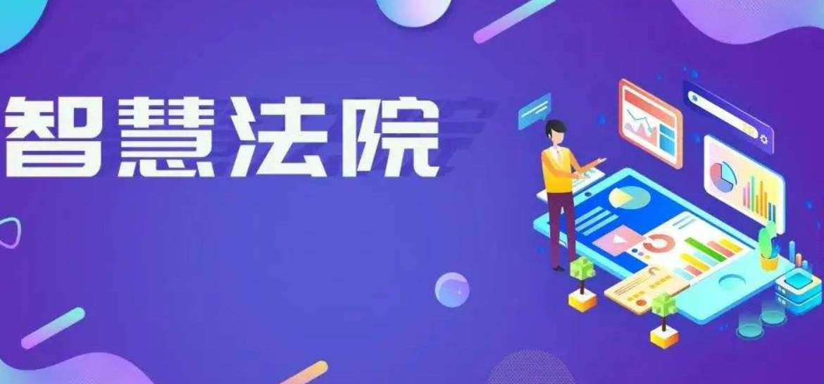 人工智能在智慧法院中實(shí)際應(yīng)用場景。效果圖