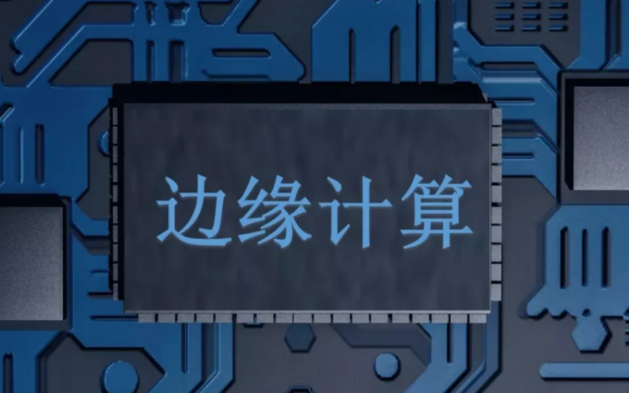 邊緣計算在實際環(huán)境中的應(yīng)用有哪些？效果圖
