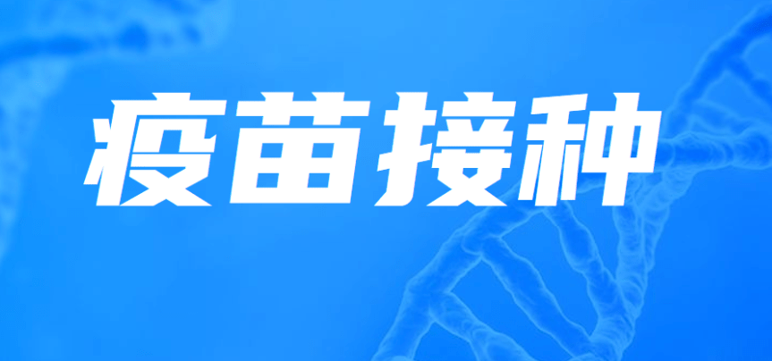 什么是預(yù)防接種？預(yù)防接種意義是什么？效果圖
